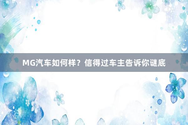 MG汽车如何样？信得过车主告诉你谜底