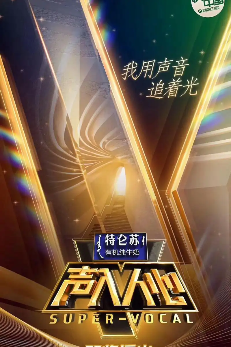 《三体》科幻剧海报 - 刘慈欣原著改编